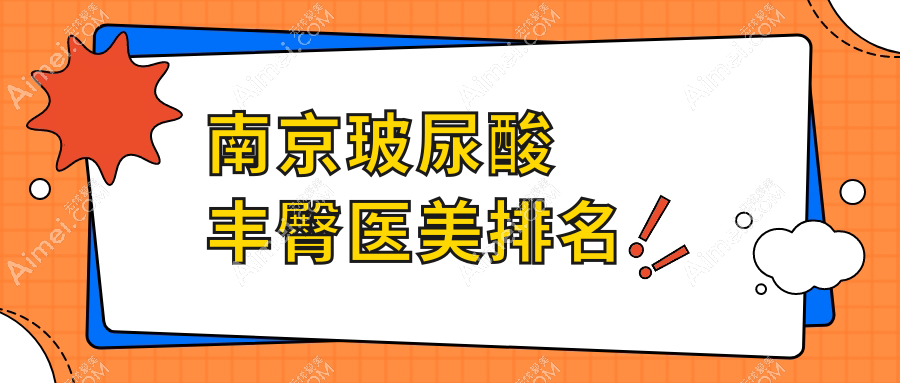 南京玻尿酸丰臀热门选择！揭秘南京康美医疗美容医院在内的前10强医美机构