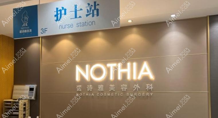 上海诺诗雅医疗美容医院 上海诺诗雅医疗美容医院