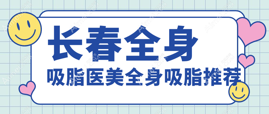 长春全身吸脂医美全身吸脂推荐