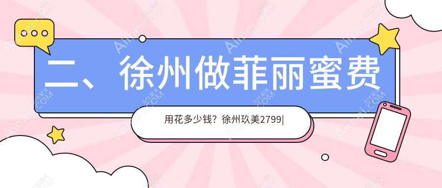 二、徐州做菲丽蜜费用花多少钱？徐州玖美2799|华美2360|京城皮肤病2368