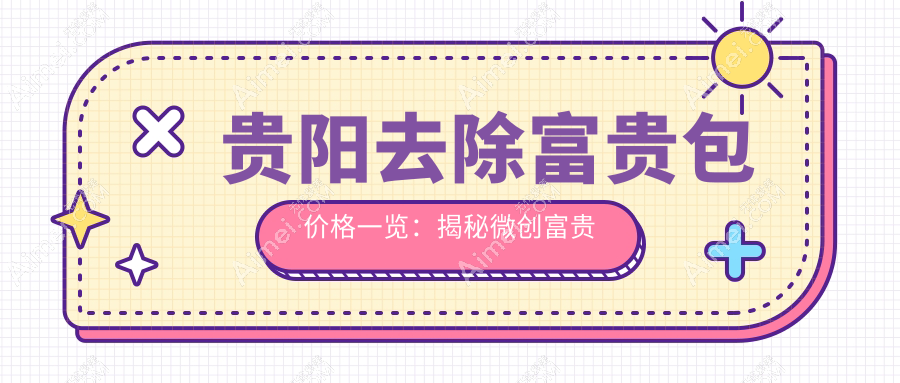 贵阳去除富贵包价格一览：揭秘微创富贵包手术与吸脂费用详情