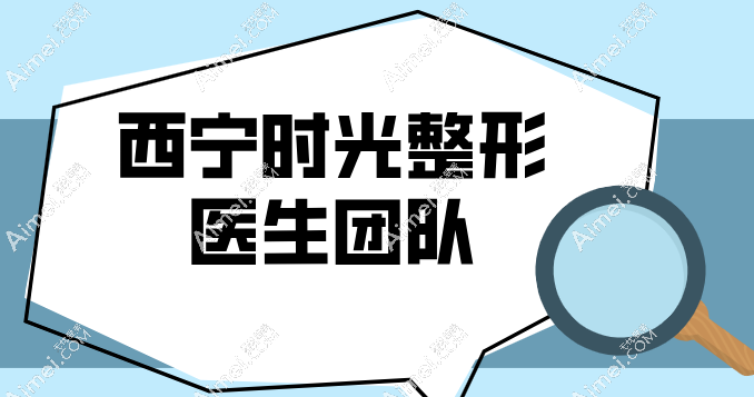 西宁时光整形医院医生 西宁时光整形医院医生