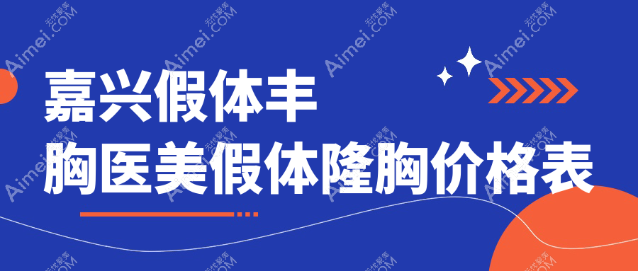 嘉兴假体丰胸医美假体隆胸价格表