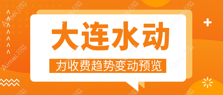 大连水动力收费趋势变动预览