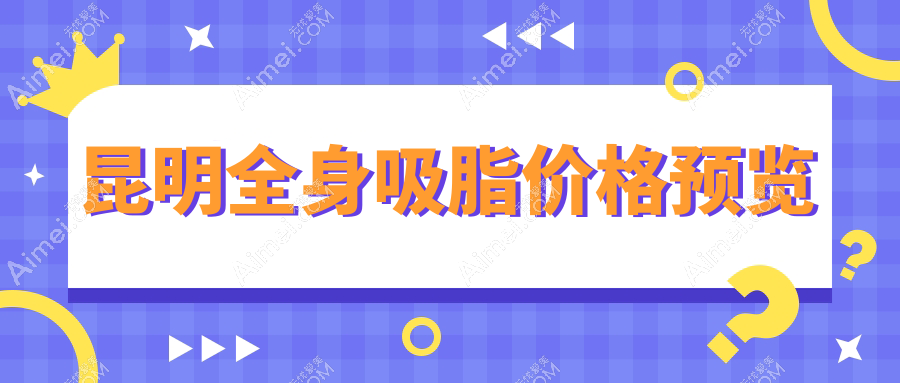 昆明全身吸脂费用大揭秘：十家知名整形医院收费标准对比，博美时代、梦想、新禾等上榜