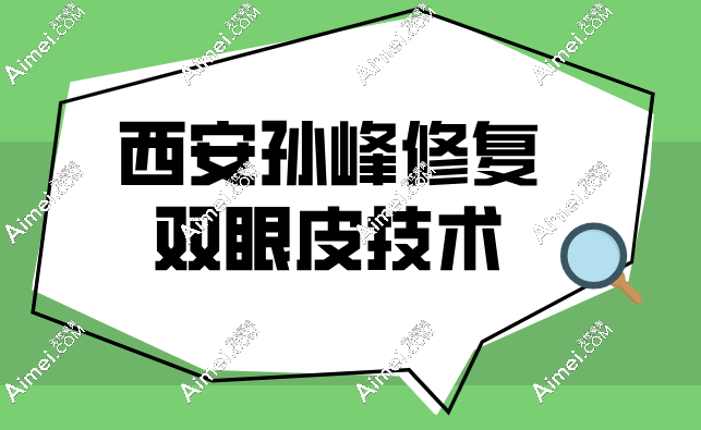 西安孙峰医生技术好