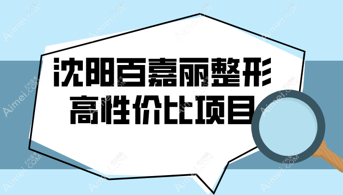 沈阳百嘉丽整形高性价比项目