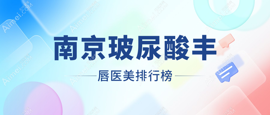 南京玻尿酸丰唇医美医院推荐 选择哪家效果好且价格亲民仅需2000元