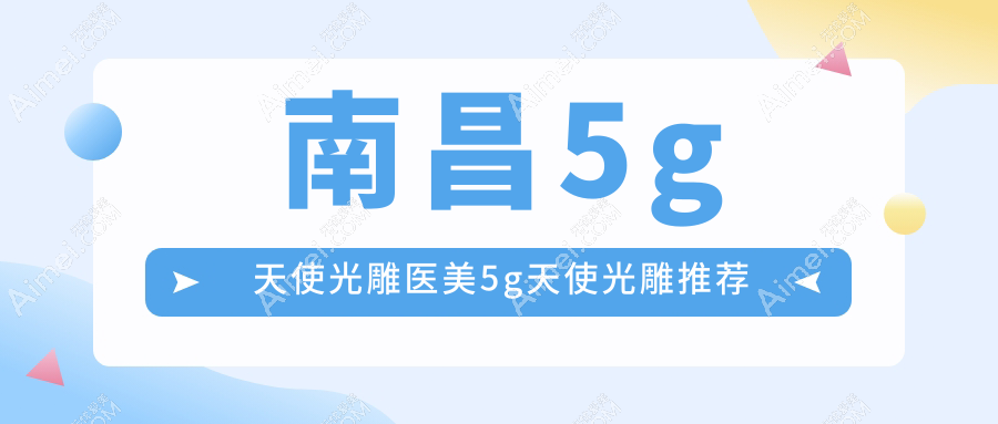 南昌5g天使光雕医美5g天使光雕推荐