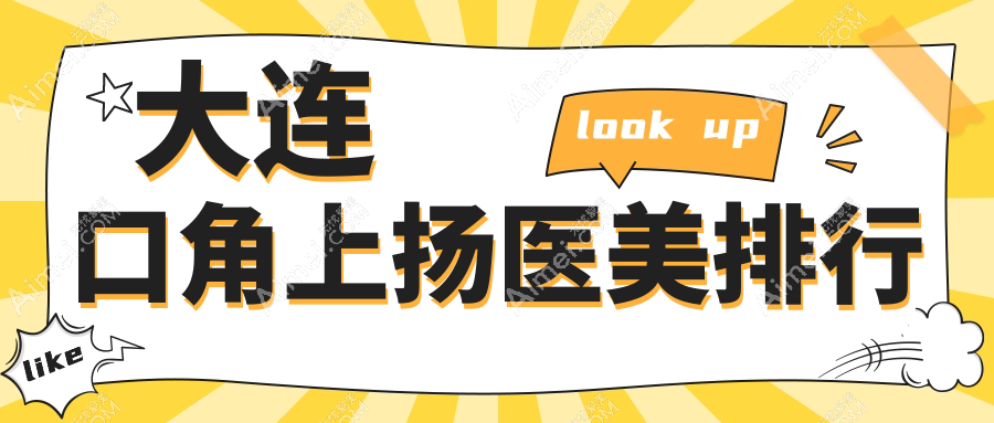 大连口碑前十医美机构推荐 做口角上扬仅需3000元轻松提升微笑魅力