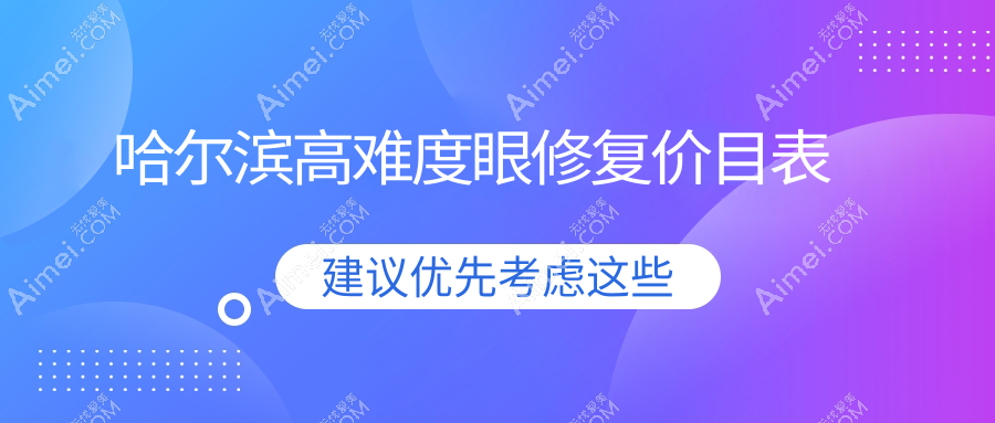 哈尔滨高难度眼修复价格揭秘：15000元起，双眼皮修复仅需8000元！