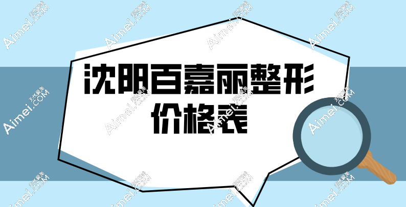 沈阳百嘉丽整形价格表，去眼袋1980元起≠低价陷阱|鼻综合2万元起