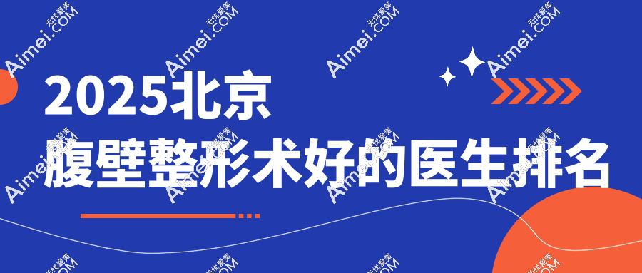 2025北京腹壁整形術(shù)好的醫(yī)生排名 | 謝宏彬、王東等5大黑馬醫(yī)生解析