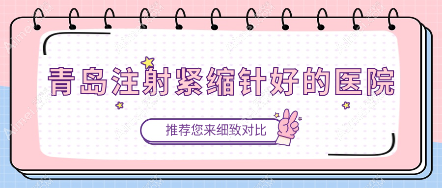 青岛注射紧缩针好的医院