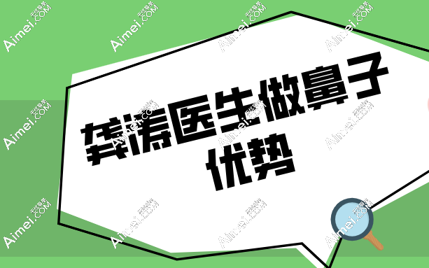 为什么选择龚涛医生做鼻子