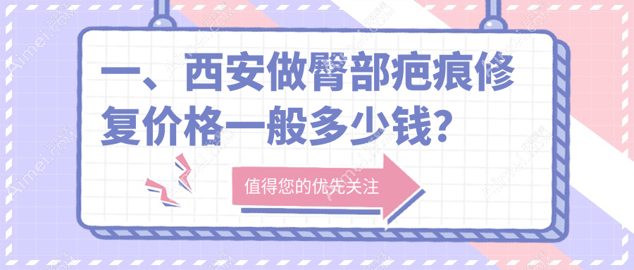 西安臀部疤痕修复价格是多少？附详细费用表及热门医院地址