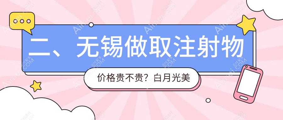 二、无锡做取注射物价格贵不贵？白月光美容10688|华韩11759|时光10059