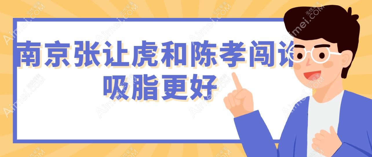 南京张让虎和陈孝闯谁吸脂更好?真人实例看腰臀比与腿部线条优化