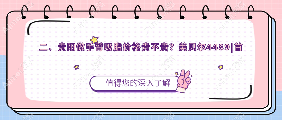 二、贵阳做手臂吸脂价格贵不贵?美贝尔4489|首美思君5458|美莱4899
