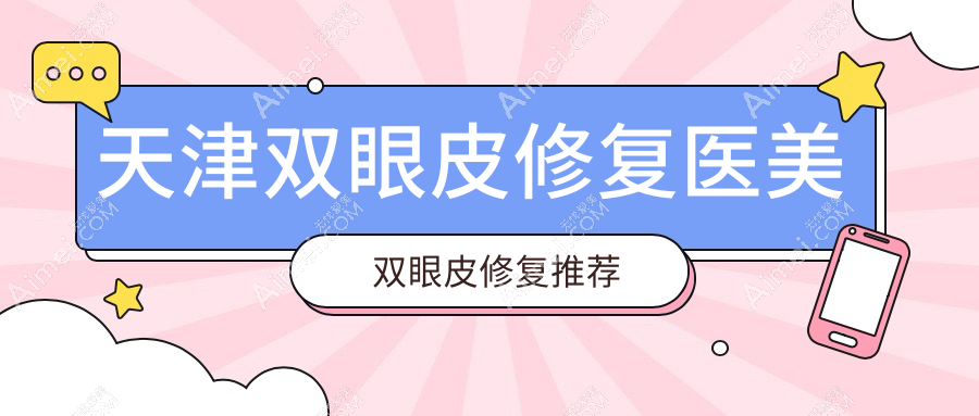 天津双眼皮修复医美双眼皮修复推荐
