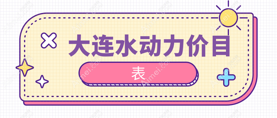 辽宁大连水动力吸脂费用揭晓，十大医美机构收费标准对比：达美元辰、铂恩等