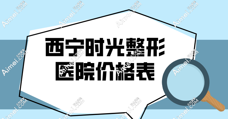 西寧時(shí)光整形醫(yī)院價(jià)格表！雙眼皮/激光祛斑3000元起（附項(xiàng)目明細(xì)及醫(yī)生推薦）