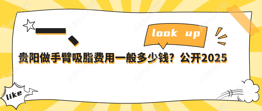 贵阳手臂吸脂费用揭秘:贵州贵阳西部私密科VS乌当美尔康VS必妩美容医院
