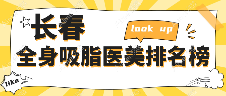 长春全身吸脂必看！揭秘前10强医美医院，赫蒂奥拉克领衔推荐