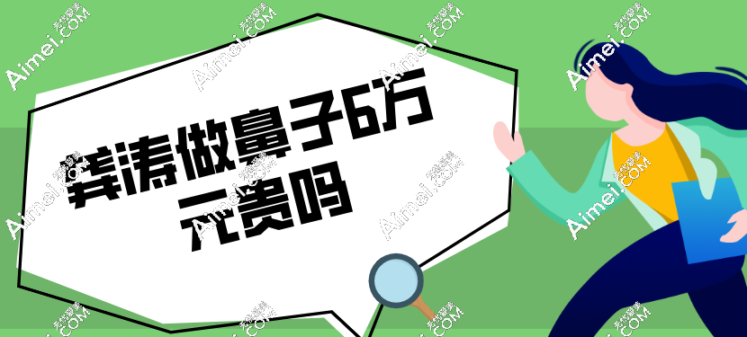 龚涛做鼻子6万真不算贵