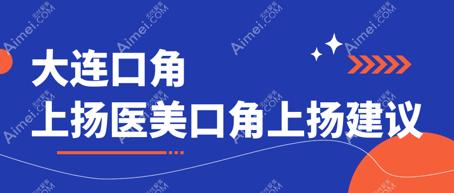 大连口角上扬医美口角上扬建议