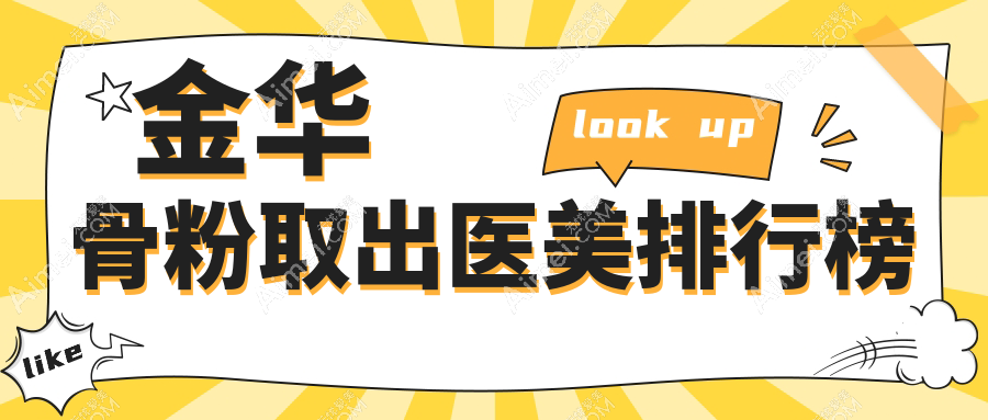 金华地区骨粉取出医美机构排行榜 附上详细骨粉取出价格表