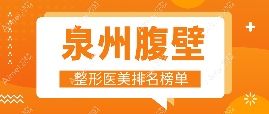 泉州腹壁整形哪家医美机构好？推荐医院附上价格表及详细地址