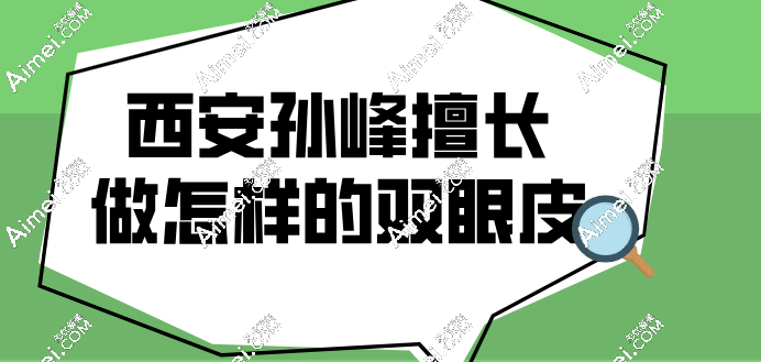 孙峰双眼皮修复病例