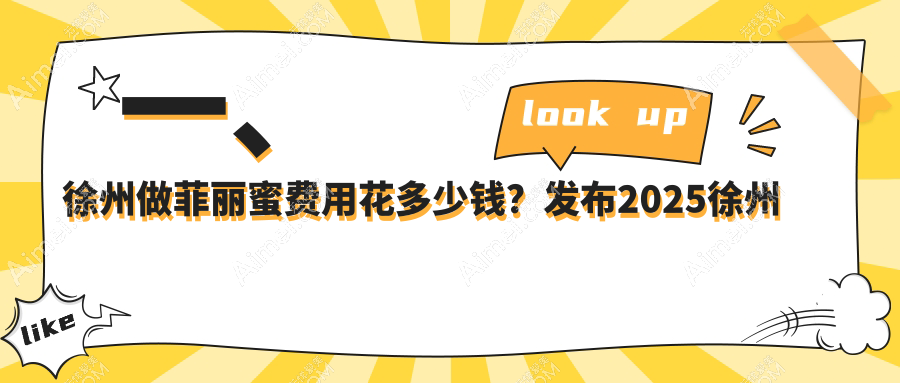 徐州菲丽蜜整形收费标准大揭秘！价格表及医院地址一网打尽