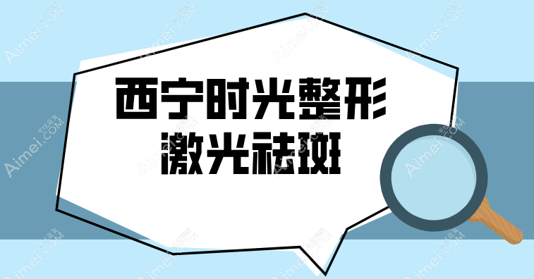 西宁时光整形医院激光祛斑 西宁时光整形医院激光祛斑