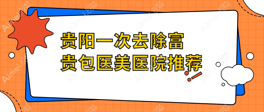 贵阳去除富贵包价格一览：揭秘微创富贵包手术与吸脂费用详情