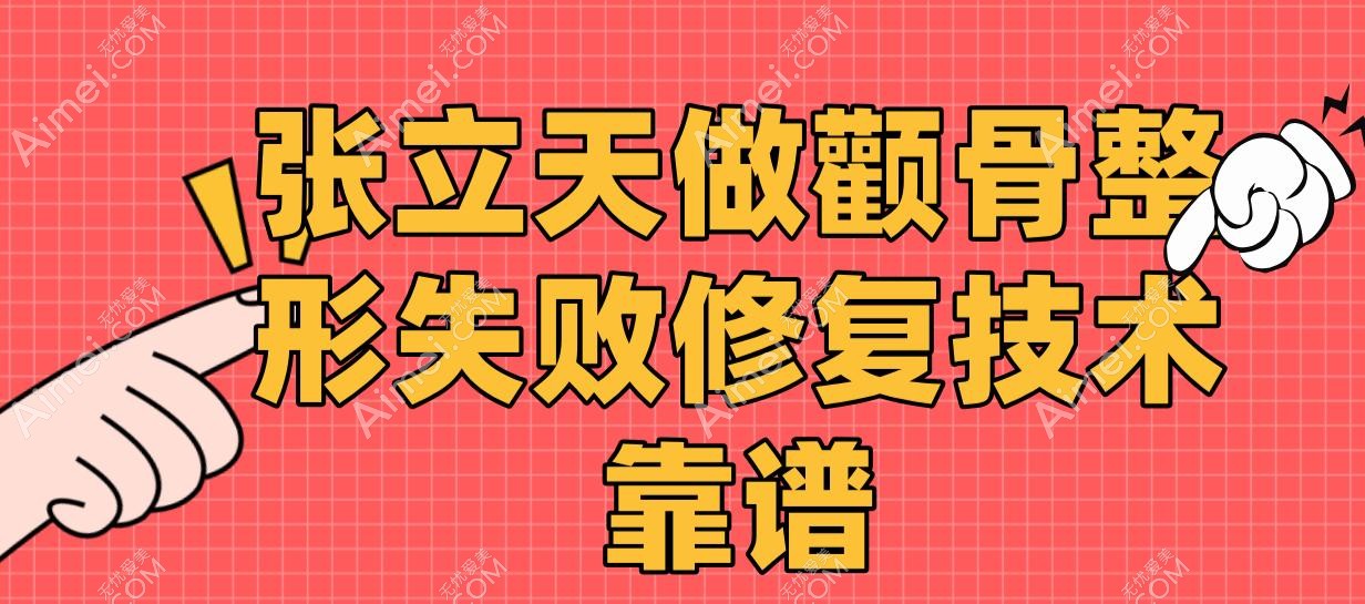 张立天做颧骨整形失败修复技术靠谱,个性化骨量回推+高位生理性截骨拒绝网红脸