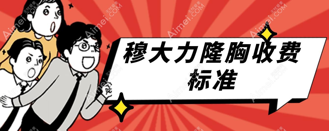穆大力隆胸收费标准:2025年缩胸/假体隆胸/修复手术费用梯度表