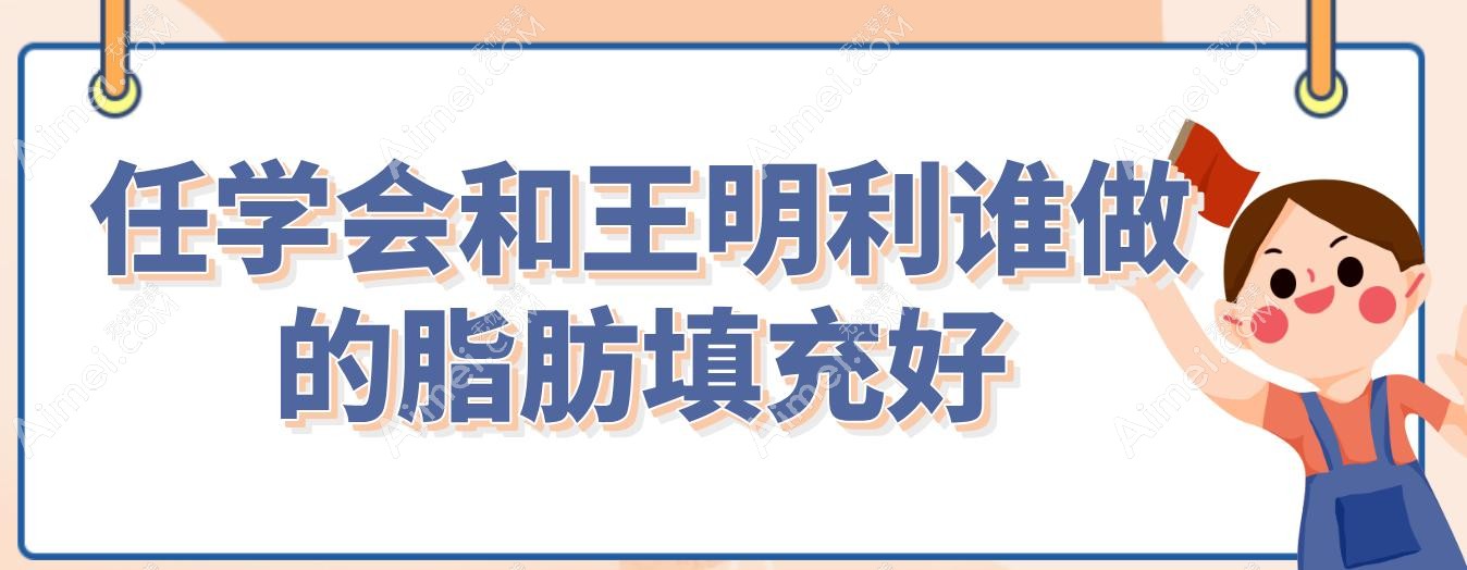 任学会和王明利谁做的脂肪填充好?脂肪丰胸与面部填充的专项能力对比