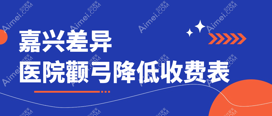 嘉兴差异医院颧弓降低收费表