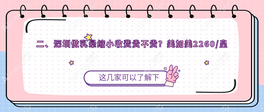 二、深圳做乳晕缩小收费贵不贵？美加美2260/皇佳亿美1660/八大处1888