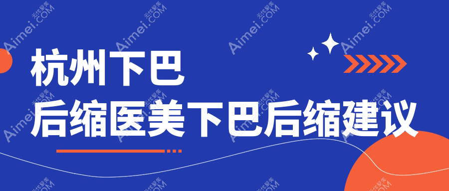 杭州下巴后缩医美下巴后缩建议