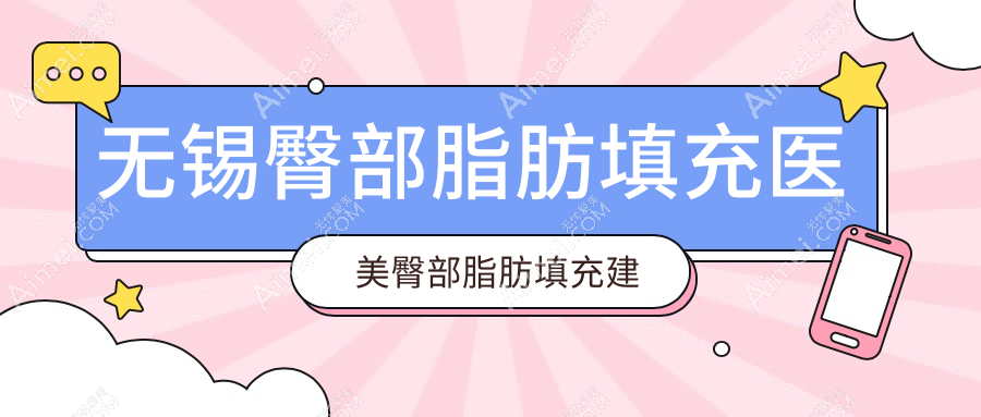 无锡臀部脂肪填充医美臀部脂肪填充建议