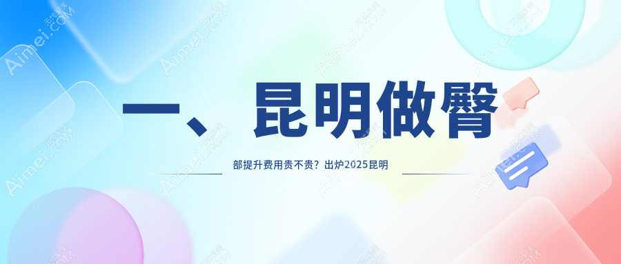 昆明臀部提升价格表详解，专业臀部塑形手术费用一览