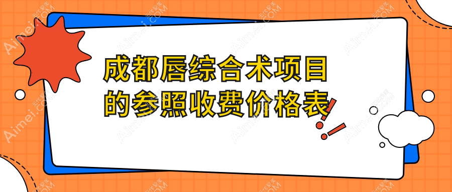 成都唇综合术价格表全解析，附上口碑医院地址供您参考