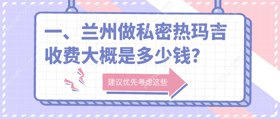 兰州私密热玛吉收费标准全面解析，专业体验仅需12000元起！