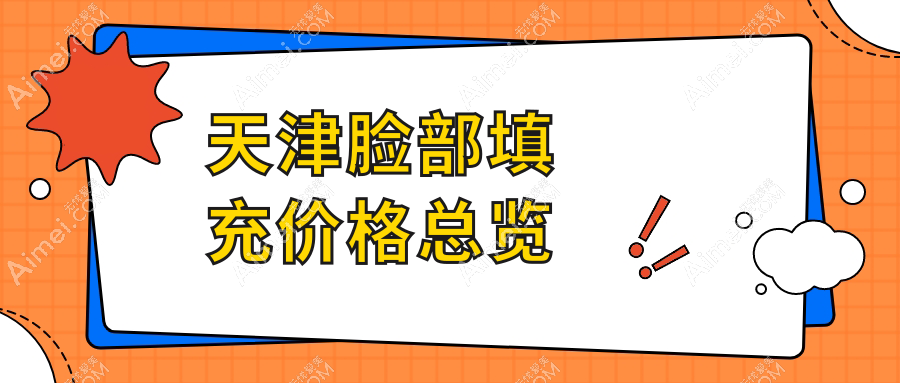 天津面部填充收费标准大揭秘：专业医美机构面部填充价格全解析