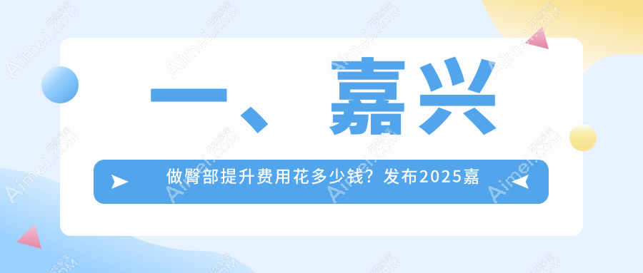 嘉兴臀部塑形手术费用揭秘：专业臀部提升价格详解