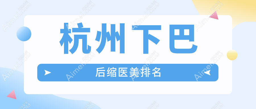 杭州下巴后缩矫正医院哪家好？推荐杭州萧山诠昕医疗美容门诊部专业解决！