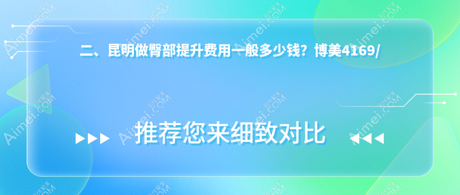 二、昆明做臀部提升费用一般多少钱？博美4169/铜雀台4690/昆大疤痕医院4169